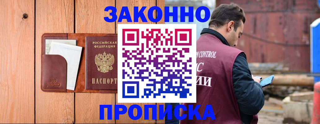 прописка законно в Мичуринске